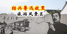 小吊弄大B视频中国绍兴-鲁迅故里旅游风景区