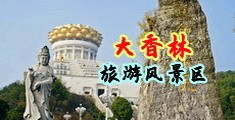 男人大jj黄色视频中国浙江-绍兴大香林旅游风景区